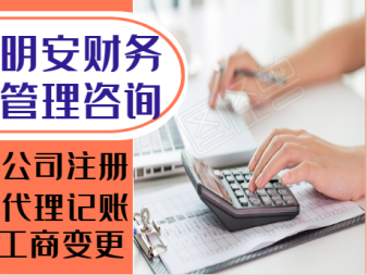 明安財務代辦公司注冊、代理記賬、工商變更、注銷-可申請加急