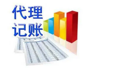 一般納稅人代理記賬收費標準是什么樣的?