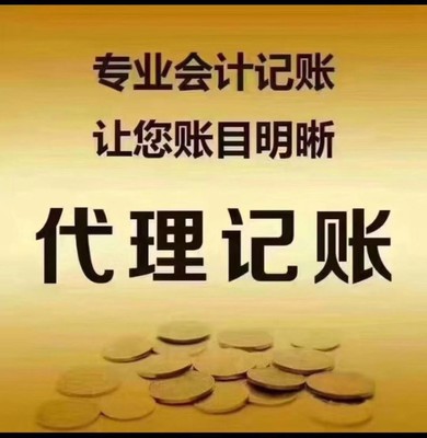 漳州代理記賬,出口退稅,財務代辦 記賬報稅
