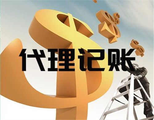 上海市松江財務記賬代理機構費用安心省心