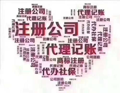工商注冊 代理記賬