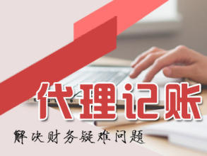 公司注冊、工商注冊、財稅疑難、納稅申報、代理記賬、變更注銷