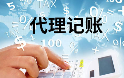 代理記賬公司對中小企業的優勢