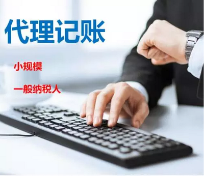 個體戶代理記賬需注意哪些問題?
