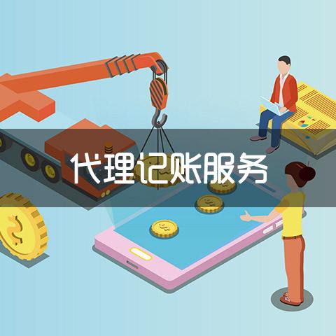 公司代理記賬 金檸檬財務 在線咨詢 代理記賬