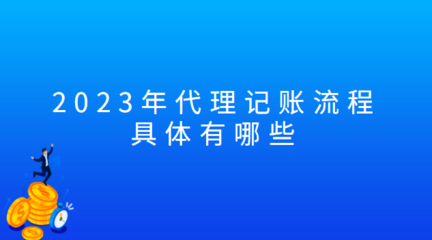 2023年代理記賬流程具體有哪些