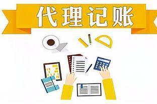想做代理記賬?這套代理記賬協議模板(可打印)和注意事項請收好