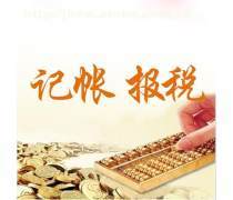 重慶市代理記賬