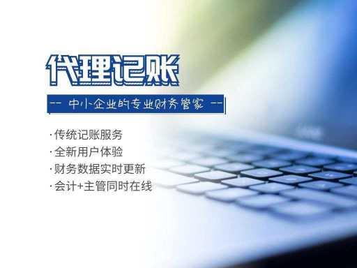 富陽財務記賬托管流程別拘一格