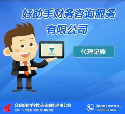 肥東代理記賬,好幫手財務咨詢,代理記賬機構