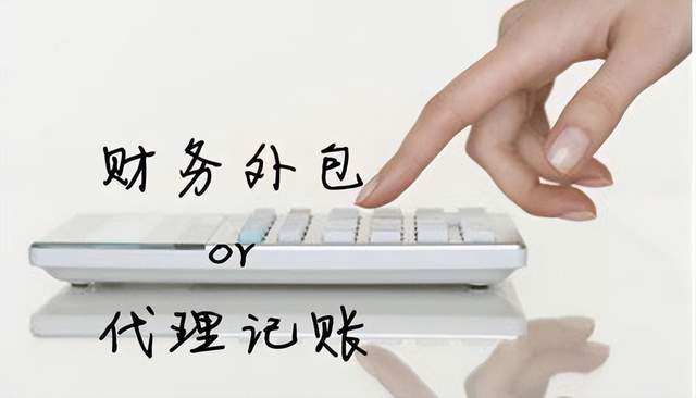 注意!代理記賬,財務外包別傻傻分不清楚