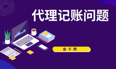 關于代理記賬需要注意哪些問題?