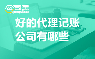 邵陽好的代理記賬公司有哪些?外資公司可以代理記賬嗎