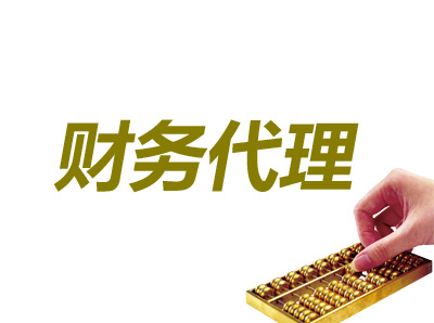 一般納稅人代理記賬 風險我們共同承擔