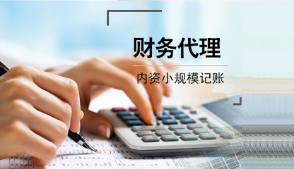 內資小規模代理記賬