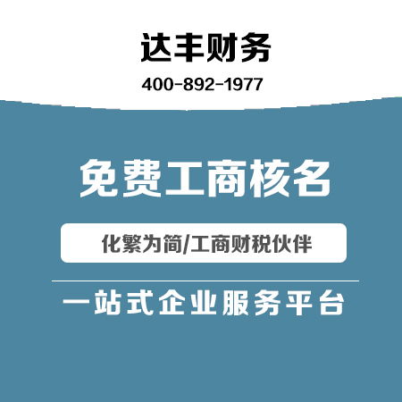 代理記賬收費 代理記賬 達豐財務