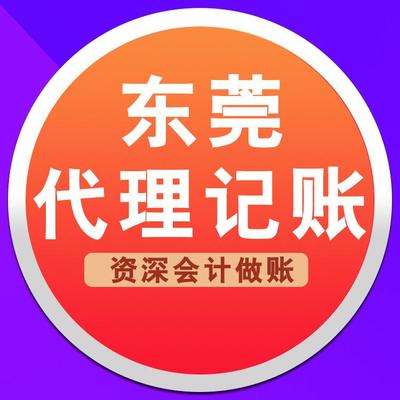 東莞公司注冊財務代理記賬 東莞公司注冊財務代理記賬怎么辦理