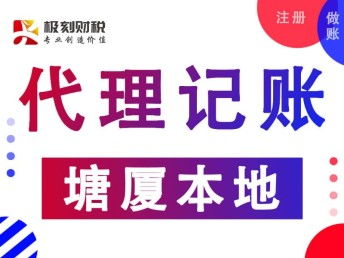 圖 塘廈正規代辦記賬公司 淺析 極刻會計咨詢 深圳會計審計