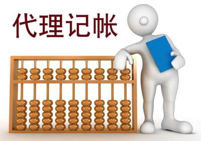 代理記賬一年多少錢 收費標準受哪些因素影響