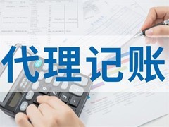 南京代理記賬公司