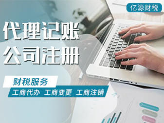 重慶代理記賬,財務,公司代賬財稅服務提供申辦一般納稅人、稅控代辦+票種核定等服務