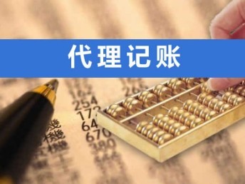 值得信任,及時跟進 鹽城專業代理記賬 免費注冊 上門取票 記賬優惠