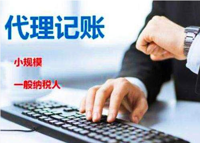 代理記賬公司可以幫助中小企業處理哪些財務問題?