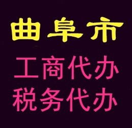 曲阜工商代辦注冊公司個體執照代理記賬