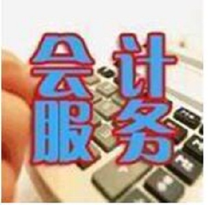 代理記賬