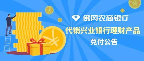 佛岡農商銀行代銷興業銀行理財產品兌付公告