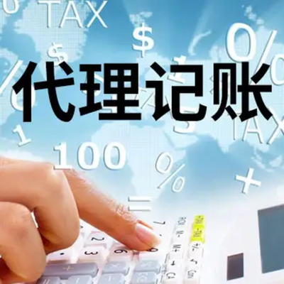 臨潼代理記賬電話